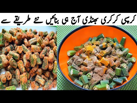 Crispy Bhindi Fry | Perfect Fry Bhindi Recipe | New Style Bhindi