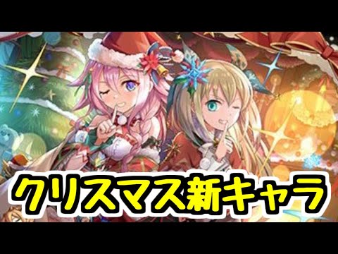 【クリスマス新キャラ情報】イラストも性能もいい感じだぞ！【パズドラ】