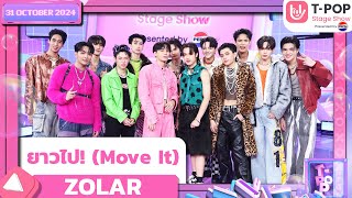 ยาวไป! (Move It) - ZOLAR | 31 ต.ค.67 | T-POP STAGE SHOW  Presented by PEPSI