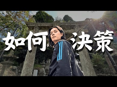 【成功人士】如何決策｜深度思考｜決策流程｜決策過程舉例｜決策的定義