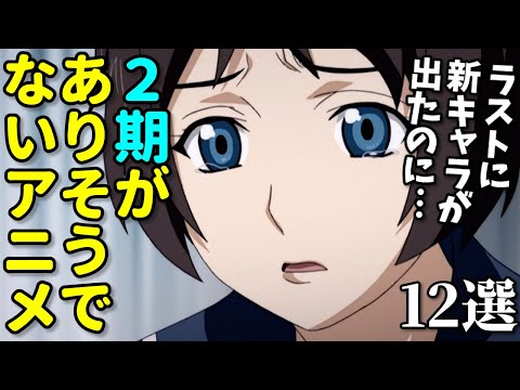 声優が気の毒…ラストに新キャラで出たのに…2期がありそうでなかったアニメ12選