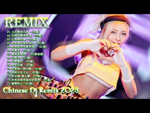 最佳Tik Tok混音音樂 Chinese Dj Remix 2023 ��【三月裡的小雨 ♪ 不問紅塵有多遠♪ 不浪漫的罪 ♪ 你莫走 ♪ 】优秀的产品 2023 年最热门的歌曲  DJ Remix