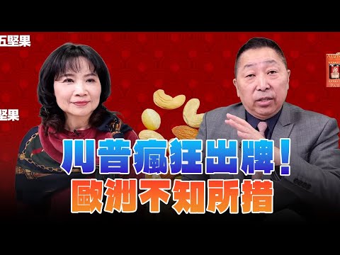 '24.12.23【觀點│正經龍鳳配】川普瘋狂出牌！歐洲不知所措！