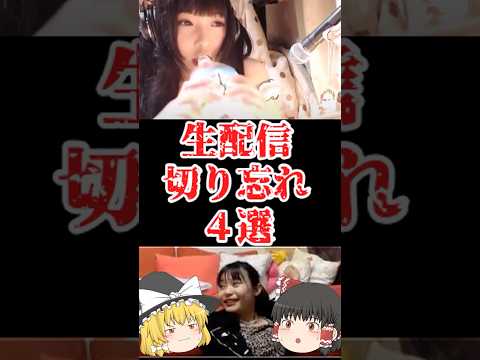 【ゆっくり闇の界隈】生配信切り忘れ４選をゆっくり解説#ゆっくり解説 #都市伝説 #芸能人