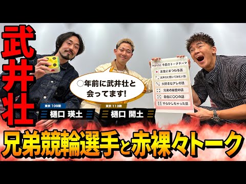 武井壮と兄弟競輪選手！自由すぎる赤裸々トーク連発【武井壮×けいりんマルシェ】