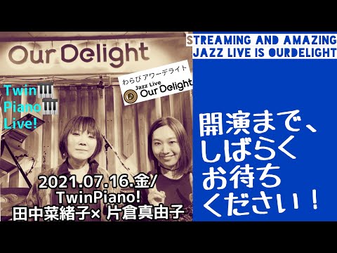 2021.07.16.金/TwinPiano!田中菜緒子×片倉真由子