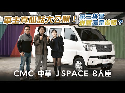 跟著車主一起完整開箱CMC中華J SPACE 8人座