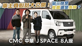 跟著車主一起完整開箱CMC中華J SPACE 8人座