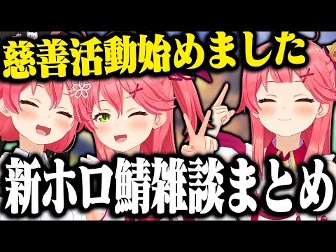 【まとめ】新ホロ鯖でも喋りまくるみこちの雑談が面白すぎたｗｗｗ【ホロライブ切り抜き/ さくらみこ  】