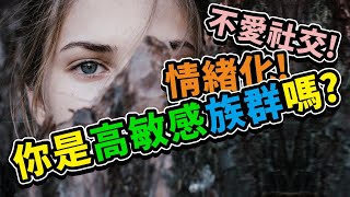 你是個對周遭環境和他人情緒敏感的人嗎？小時候其他人給你的評語常常是內向、害羞嗎？那麼，你很有可能是所謂的「高敏感人士」。#敏感 #情緒 #心理學