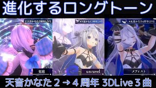 【天音かなた】２→３→４周年でロングトーン進化がわかる３曲【３DLIVE切り抜き】