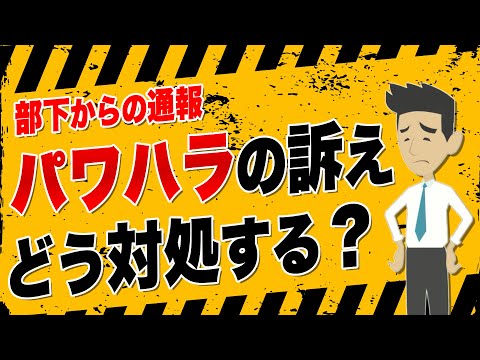 社員からのパワハラ通報、取るべき対応は？