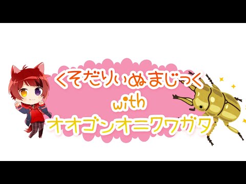 [すとぷり文字起こし]くそだりぃぬまじっくwithオオゴンオニクワガタ