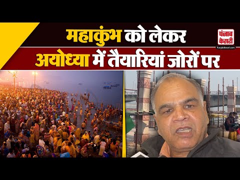 Maha Kumbh: महाकुंभ को लेकर Ayodhya में तैयारियां,भारी संख्या में श्रद्धालु पहुंच सकते हैं रामनगरी