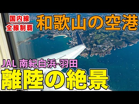 【国内線制覇#132】和歌山の南紀白浜空港から羽田まで、JALクオリティと景色を堪能する！