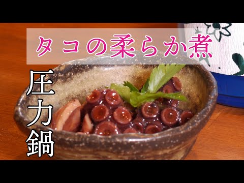 《【圧力鍋で作る】タコの柔らか煮》プロの料理人が教える和食レシピ仕込み動画