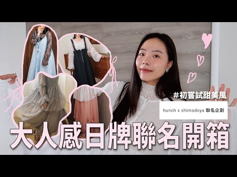 嘗試大人感甜美風🎀日牌hunch和台灣品牌聯名了！開箱10套搭配go go🏃🏻‍♀️