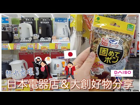 日本生活⎮電器&大創⎮日幣下跌😅大家最想買甚麼超值電器?、百元商店銅板好物✌⎮Eve 伊芙,留日生活中