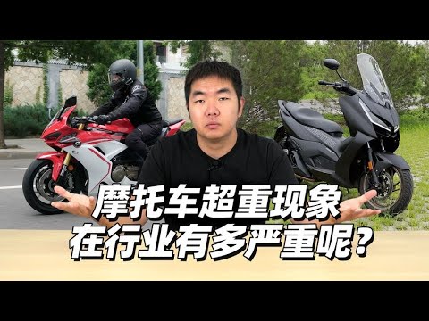 摩托车超重现象在行业有多严重呢？- 38号不只会评车