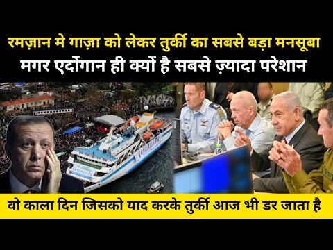 रमज़ान में गाज़ा को लेकर तुर्की का मन्सूबा । Complete Story Of Turkey Ships To Gaza - Network Flight