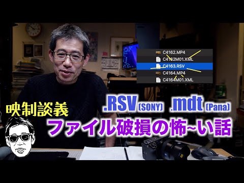 .RSV(SONY),.mdt(Panasonic)ファイル破損の怖い話 そんな時にどうする? 😱体験談義 映制談義 Ufer! VLOG_547