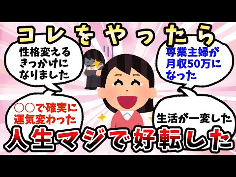 【有益】コレやったらマジで人生が好転した【ガルちゃん】