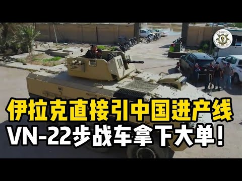 中国VN-22步战车拿下“超级大单”，伊拉克直接引进产线！