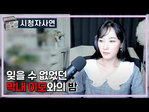 잊을 수 없는 막내 이모와의 밤