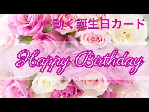 【誕生日カード動画🎆花火・パーティ・風船】Happy Birthday card動画💗LINEで送る無料グリーティングカード動画 💐