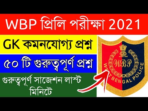 WBP Preliminary questions & answers 2021|GK question ans|Bengal Police Constable preli  exam 2021