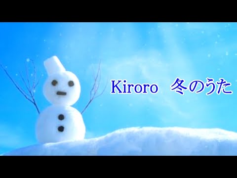 Kiroro - 冬のうた【超高音質】3DSS7.1ch　歌詞付き