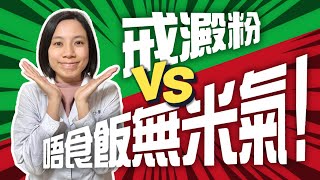 唔食飯無米氣 vs 戒澱粉？｜米氣有咩咁緊要？幾時要食飯？｜健康飲食應該是......｜168斷食生酮飲食適合你嗎？｜給糖尿病人的建議