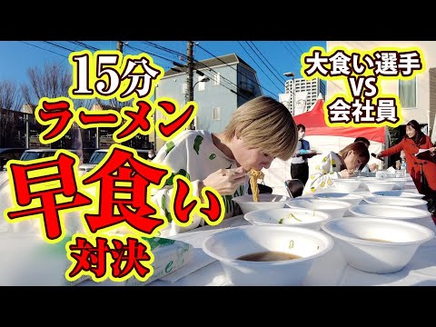 【早食い】大食いvs会社員！ラーメン１５分早食い対決！【大食い】【 MUKBANG】