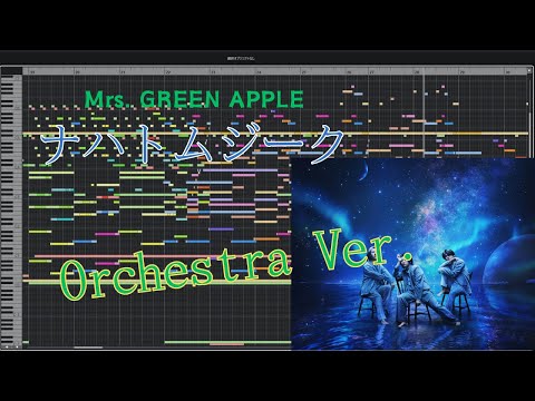 オーケストラ編曲 映画【サイレントラブ】主題歌 Mrs. GREEN APPLE「ナハトムジーク」~Orchestra Ver.~