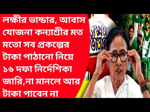 Lakshmir bhandar new update|Bangla abash jojona list 2024-25 wb|Kanyashree k1 k2 form fill up 2024|