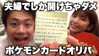 【ポケカ】夫婦でしか開けてはいけないオリパ開封なんてあるの！？