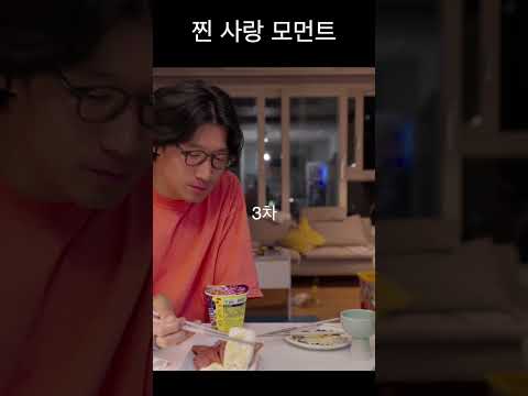 찐사랑모먼트