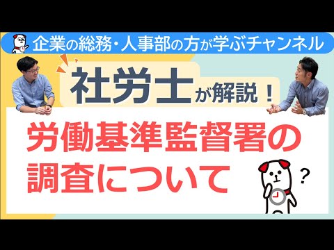 労働基準監督署の調査について