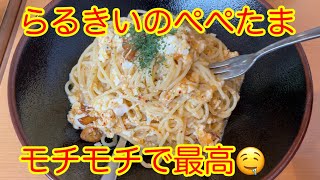 らるきい【グルメ】福岡の名店らるきいのぺぺたまを食べに、遅ればせながら初めて行ってみた！　らるきい　ぺぺたま　パスタ