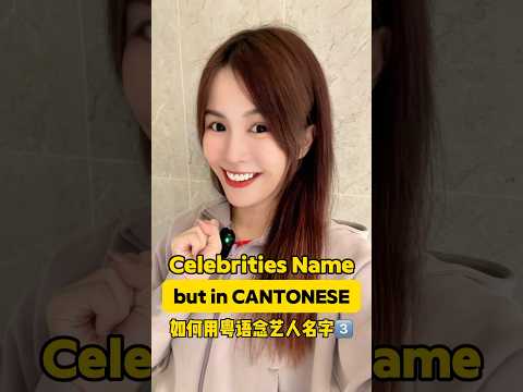 Celebrities name but in #cantonese 🤣 #funnyreels #funny #comedyshorts #celebrities #popmusic