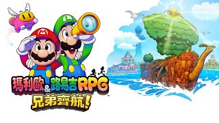 NS 瑪利歐＆路易吉 RPG 兄弟齊航！(マリオ＆ルイージRPG ブラザーシップ！) Nintendo Direct 2024.6.18