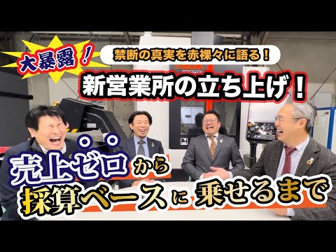 【暴露】営業所の立ち上げ! 今だから言える苦労!! 売上0から採算ベースに乗せるまで!!! #72