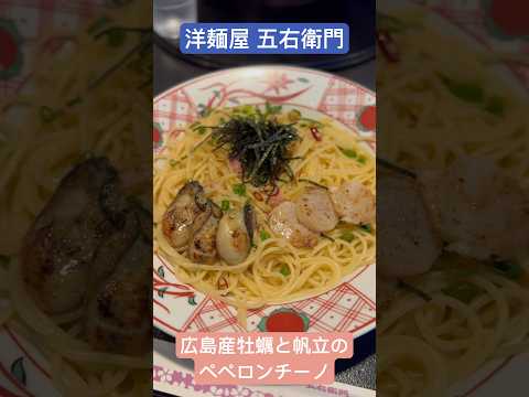 【洋麺屋五右衛門】広島産牡蠣と帆立のペペロンチーノ #グルメ