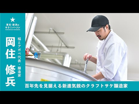 「百年先を見据える新進気鋭のクラフトサケ醸造家」稲とアガベ代表・醸造家 岡住修兵さん（秋田県男鹿市）