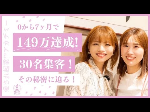 【0から7ヶ月で149万達成!!30名集客!!その秘密に迫る！】/＊谷山美帆さん