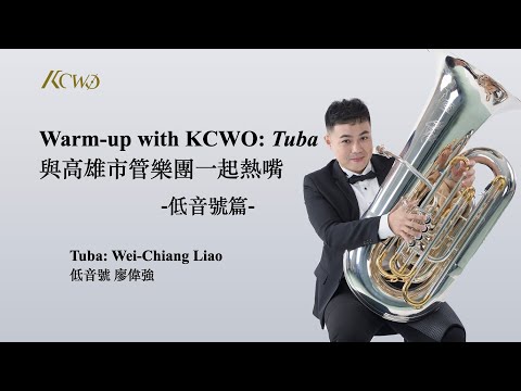 Warm-up with KCWO: Tuba 與高雄市管樂團一起熱嘴: 低音號篇