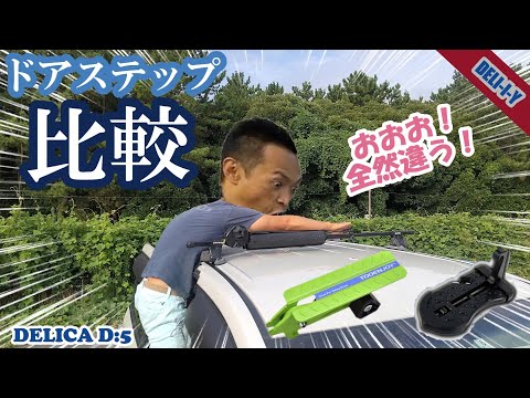 【デリカD5】衝撃結果！ドアステップ比較！たかがドアステップ、されどドアステップ。ドア、ステップDELICA DELI-I-Y　キャンプ