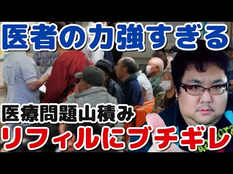 リフィル処方箋出してきた医者と病院にブチギレ！医師権力批判！