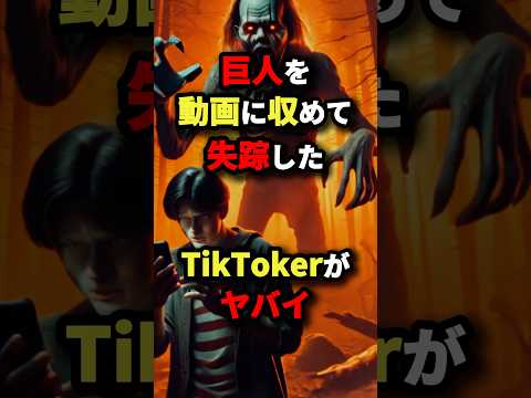 巨人を動画に収めて失踪したTikTokerがヤバイ　#都市伝説