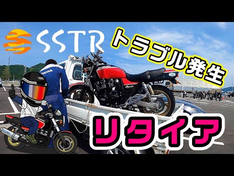 【SSTRリタイアしました】トラブル発生！悔しいです！仕方がないですね